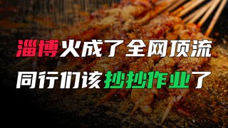 “Zibo BBQ” has become so popular, what did it do right?