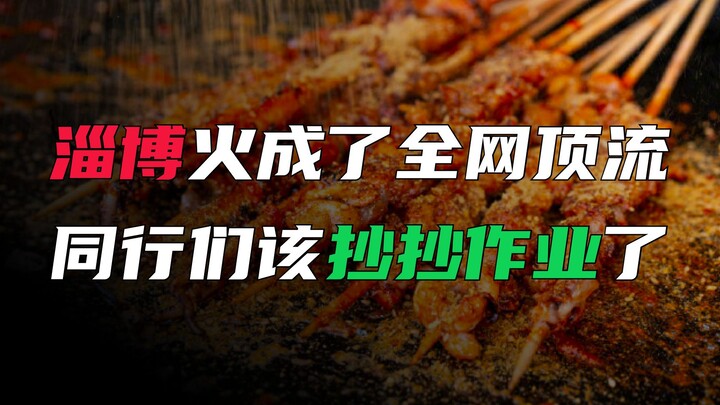 “淄博烧烤”火出圈，究竟做对了什么？