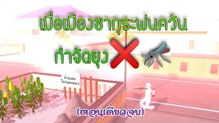 เมื่อเมืองซากุระพ่นควันกำจัดยุง🦟❌ตอนเดียวจบ/การ์ตูนlovely sakura#sakuraschoolsimulator#พี่แตงกวา