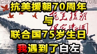 抗美援朝70周年与联合国75岁生日，我遇到了白左