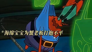 海绵宝宝，为蟹老板打抱不平，蟹老板却选择钱，海绵宝宝心都碎了吧