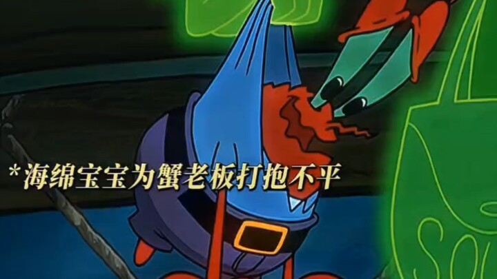 SpongeBob membela Tuan Krabs, tapi Tuan Krabs memilih uang. SpongeBob pasti patah hati.