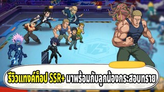 รีวิวแทงค์ท็อปร่าง SSR+ มาพร้อมกับลูกน้องสุดเกรียนอีกสองคน | ONE PUNCH MAN The Strongest