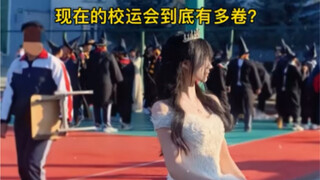 现在的校运会能有多卷？