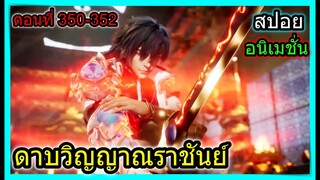 [สปอย] (ตอนที่ 350-352) เมื่อพระเอกปะทะจักรพรรดิ์เหมยเทียน!! (สปอยอนิเมชั่น) ดาบวิญญาณราชันย์