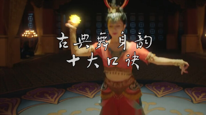 古典舞身韵“十大口诀”