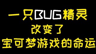 【宝可梦】一只BUG精灵改变了宝可梦游戏的命运