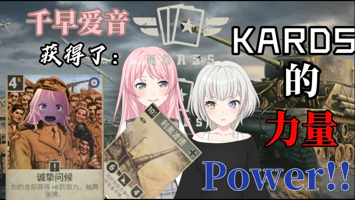【kards/MyGO】千早爱音要对乐奈使用利奥波德（上）