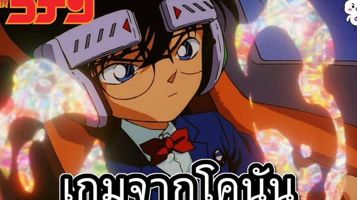 เกมจากการ์ตูนเรื่องโคนัน