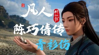 【陈巧倩独白】“愿此青衫伴君身，踏尽仙途勿忘我。”