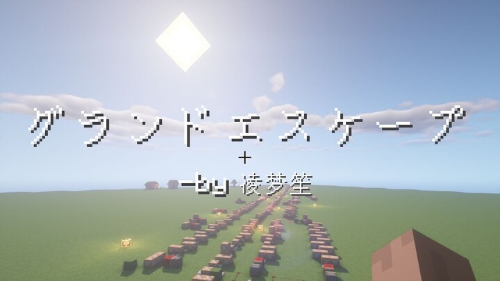 [红石音乐]グランドエスケープ（天气之子）