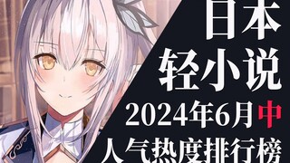 【排行榜】2024年6月中旬轻小说排行榜TOP20