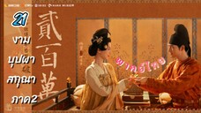 งามบุปผาสกุณา 21 ภาค2 พากย์ไทย