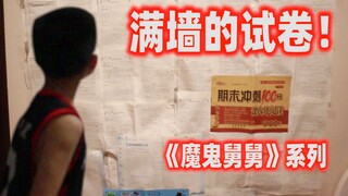 熊孩子刚赶完作业回到房又看到一墙的试卷能否把他逼疯？魔鬼舅舅