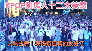 KPOP人无所不能，比如 上天下地｜kpop随舞人十二大美德【广州随唱谁跳｜韩舞｜随机舞蹈】