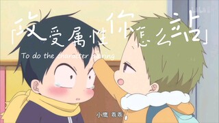 【Gakuen Dad】Katarou is always Kodaka's cry-stopping panacea, always works