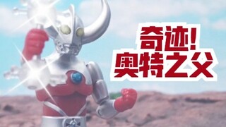 【玩具还原】艾斯奥特曼 第27话 奇迹！奥特之父