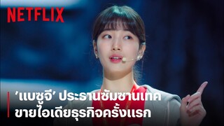 ปังหรือพัง?! 'แบซูจี' ขายไอเดียธุรกิจของทีมซัมซานเทค | Start-Up | Netflix