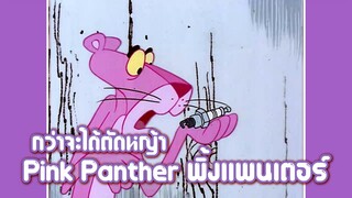 Pink Panther พิ้งแพนเตอร์ ตอน กว่าจะได้ตัดหญ้า ✿ พากย์นรก ✿