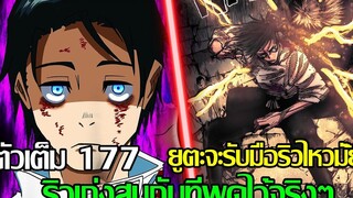 มหาเวทย์ผนึกมาร - ตัวเต็ม 177 ยูตะจะรับมือริวไหวมั้ย ริวเก่งสมกับที่พูดไว้จริงๆ (92 98 CHANNEL)