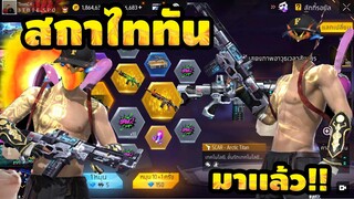 กิจกรรมใหม่ free fire ห้ามพลาด🚨 💥สกาไททัน⚡️จะหมดกี่เพขร!![FFCTH]