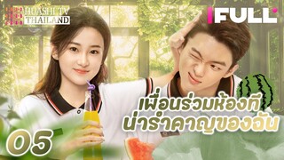 【ซับไทย】EP05 เพื่อนร่วมห้องที่น่ารำคาญของฉัน | หลินซีลู เธออย่าเอาเรื่องเหล่านี้มาใส่ใจนะ