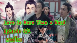 Love is More than a Word EP 8-1 [ฝึกพากย์ไทย]