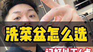 新房厨房装修洗菜盆怎么选不踩坑