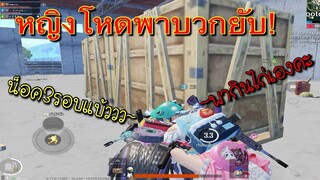 Pubg 📲 หญิงแบก โหดจัด!! เคยแต่แบกญิง