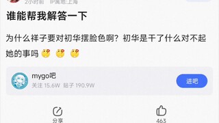 【MyGo】为什么祥子要对初华摆脸色啊？初华是干了什么对不起她的事吗