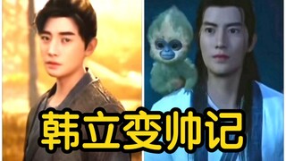 平平无奇韩天尊！韩立变装集锦！！！！