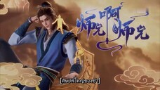 ศิษย์พี่ใหญ่ของข้า ภาค 3 ตอนที่ 95 (82) ซับไทย
