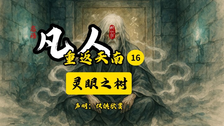 凡人修仙传之重返天南16插画版：灵眼之树。人物越来越多，制作越来越费劲，但现在距离韩立结婴也一步之遥。喜欢的道友记得关注点赞，一键三连，你的支持是我长更的动力！