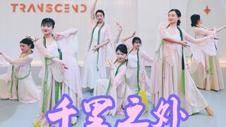 【全盛舞蹈工作室】绝美仙女演绎《千里之外》中国风爵士编舞