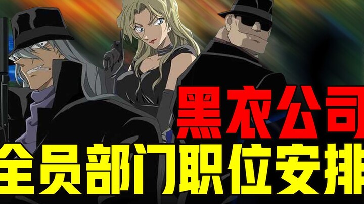 【柯南】酒厂公司全体员工部门等级划分！琴酒居然和伏特加一个等级？