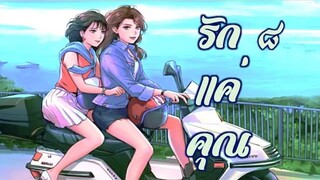 รักแค่คุณ 8