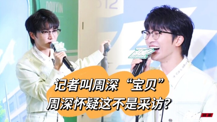 【โจวเซิน】นักข่าวเรียกโจวเซินว่า “ที่รัก” เหรอ? ดูไม่ค่อยเหมือนการสัมภาษณ์เท่าไหร่ กลับคล้ายสถานที่ตา