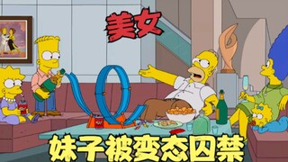 辛普森一家：妹子嫁入豪门，竟被囚禁在地下室，大战寄生虫军团！