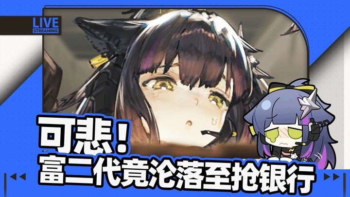 น่าเศร้า! ลูกเศรษฐีกลับกลายเป็นโจรปล้นทรัพย์! 【ข่าวสุดกวนจากอาร์ค】