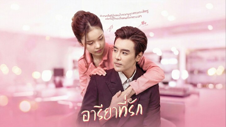 อารียาที่รักพากย์ไทย | หยกแดงหนังสั้นจีน