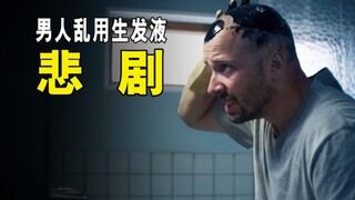 男人乱用生发液，结果酿成了悲剧！