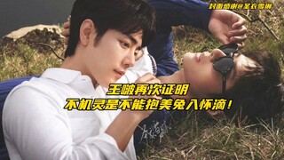 【博君一肖】王啵再次证明不机灵是不能抱美兔入怀滴！