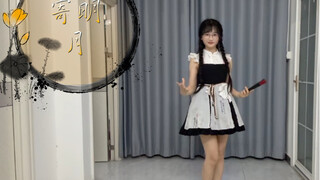 【寄明月】我又来“跳舞”了