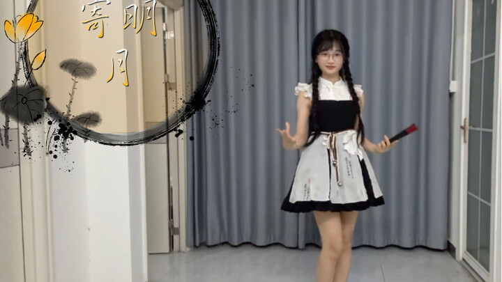 【寄明月】我又来“跳舞”了
