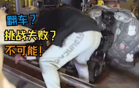 明天继续去挑战！大家有好办法吗？