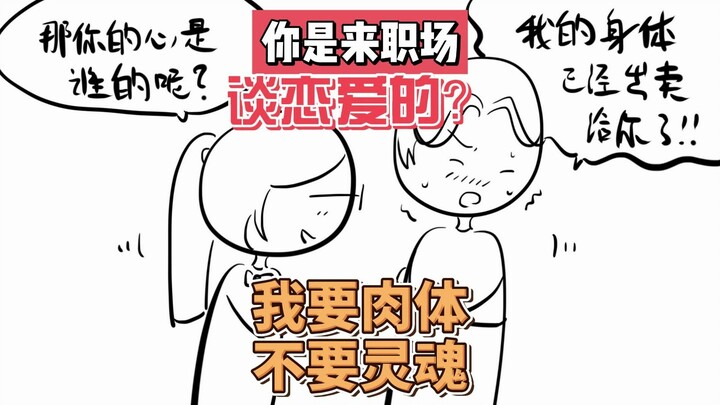 我只要肉体！！！不要灵魂！！！