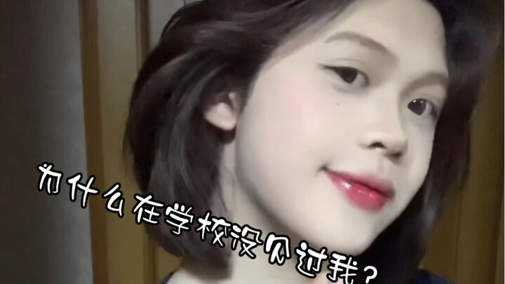 ทำไมถึงไม่เคยเห็นฉันที่โรงเรียนล่ะ?