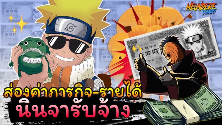 NARUTO : ส่องค่าจ้างภารกิจ-รายได้ ของเหล่า 'นินจารับจ้าง' /มึนเดเระ แฟนโตะ