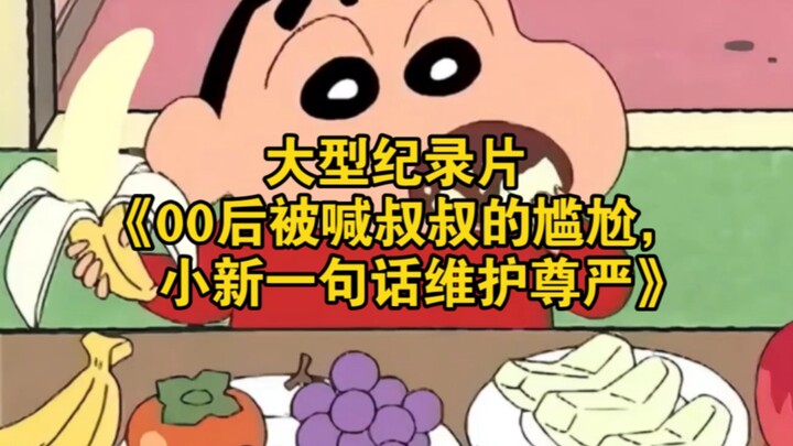 Bộ phim tài liệu dài tập “Nỗi ngượng ngùng khi thế hệ 00 bị gọi là chú, một câu nói của Tiểu Tân đã 