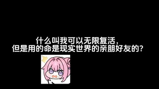 什么叫我可以无限复活，但是用的命是现实世界的亲朋好友的？